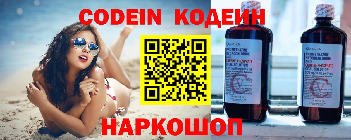 Codein напиток Lean (лин)  Вход с VPN  Сызрань 